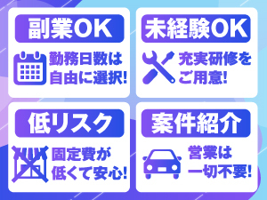 【安定した案件数と確かな収入を】大手カーシェア会社から豊富な案件を受託しています