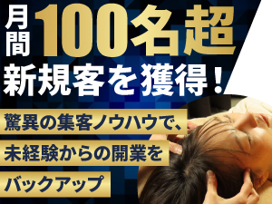 【未経験でもオープン3ヶ月で26万円超の利益】月100名集客の強力ノウハウで、成功へ。