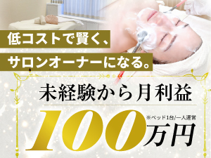 【小さく始めて大きく稼ぐ】新しいサロン経営の形で、月利益100万円も目指せます。