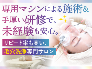 【低リスクで安心独立】小スペース×低コストで叶える、ニーズ高まる美容サロン。