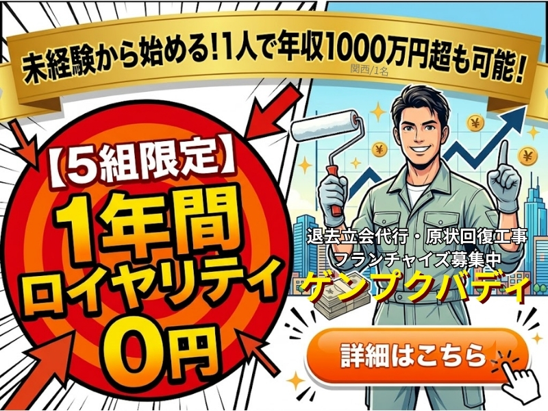 退去立会代行・原状回復工事サービス『ゲンプクバディ』／SKK24株式会社のフランチャイズ・独立開業