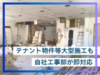 自社工事部が施工を担当するため、加盟者様は営業と退去立会に専念していただけます