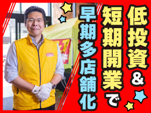 ☆場所に縛られるリスクとは無縁☆本部のデータが《儲かる場所》を導き出します！
