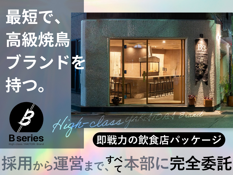 焼鳥Bシリーズ／株式会社Mabのフランチャイズ・独立開業