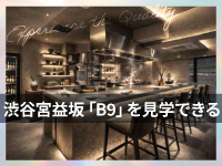 【店舗の見学も可能】渋谷宮益坂の「B9」の店舗を自分の目で確認できる
