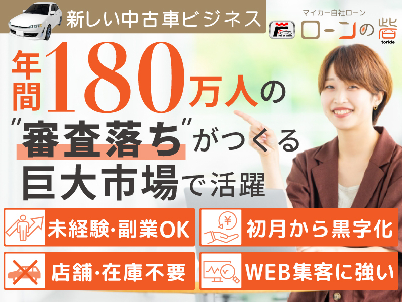 ローンの砦／カーチェンジA1株式会社のフランチャイズ・独立開業