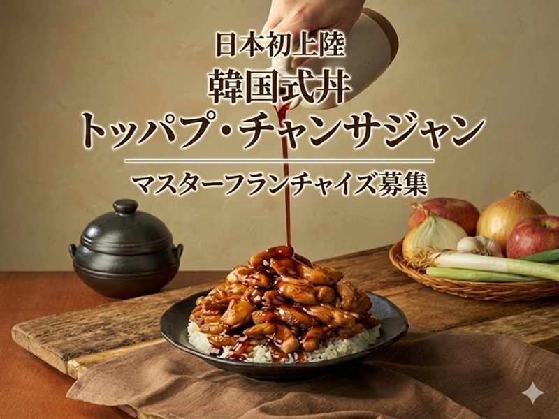 トッパプ・チャンサジャン／株式会社テイスティブラザーズのフランチャイズ・独立開業
