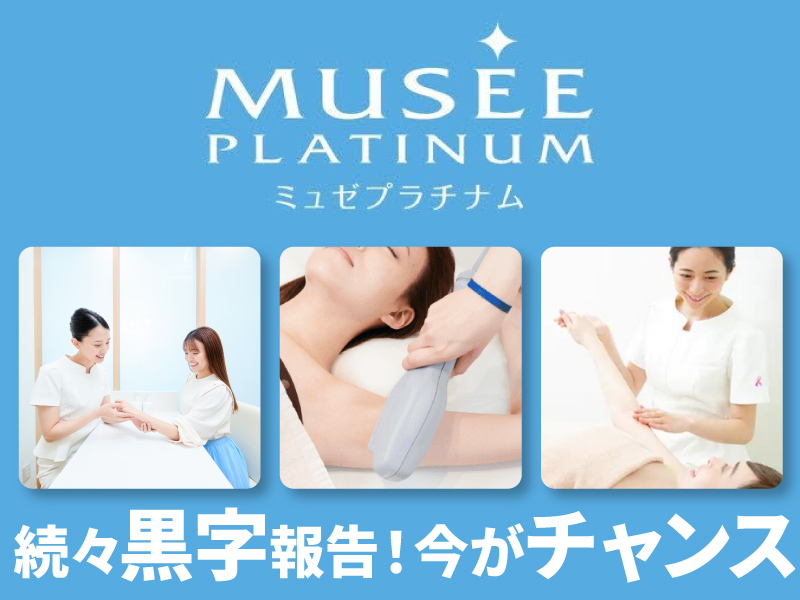 どこでもミュゼ／どこでもミュゼプラチナム株式会社