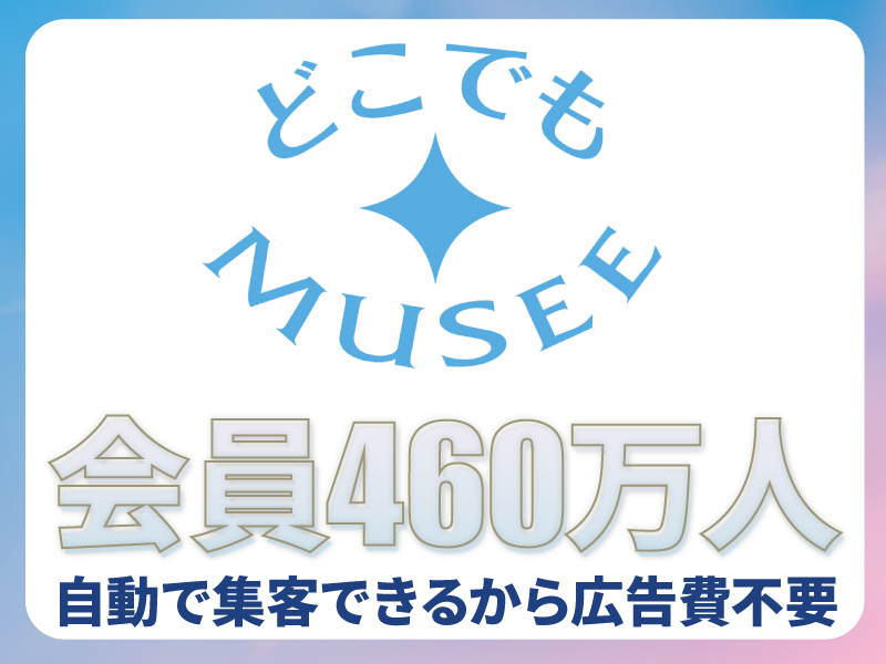 どこでもミュゼ／どこでもミュゼプラチナム株式会社のフランチャイズ・独立開業