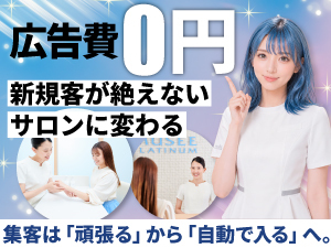 460万人の会員を自店へ送客！ミュゼの自社管理システムで集客を自動化できます。