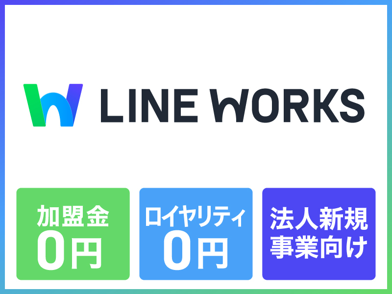 LINE WORKS株式会社のフランチャイズ・独立開業