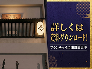 既存店舗の業態転換にもおすすめ。初期投資を抑えた開業も可能です！