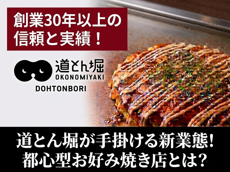 ゑびすばし／株式会社道とん堀のフランチャイズ・独立開業