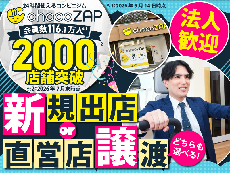 chocoZAP／RIZAP株式会社のフランチャイズ・独立開業