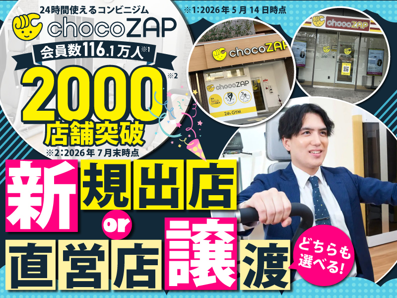 chocoZAP／RIZAP株式会社のフランチャイズ・独立開業