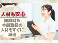 【すでに100名以上の看護師が登録済み】人材も本部が自信をもって対応します。