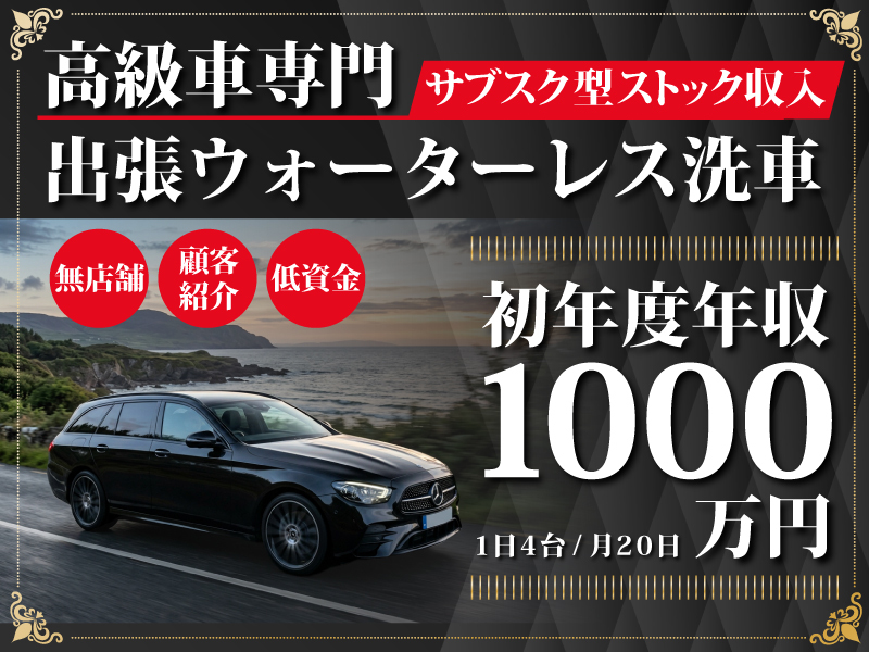 株式会社Mobilityboxのフランチャイズ・独立開業