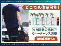 駐車スペースがあればどこでも作業可能！備品は自転車で移動できる身軽なサイズです