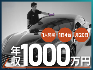 2万台の洗車実績データを分析し、感覚や経験に頼らない論理的営業戦略を立案！
