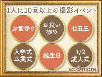 お宮参りから1/2成人式まで。お子様の成長の節目のたびに撮影チャンスが訪れます。