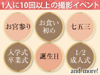 お宮参りから1/2成人式まで。お子様の成長の節目のたびに撮影チャンスが訪れます。