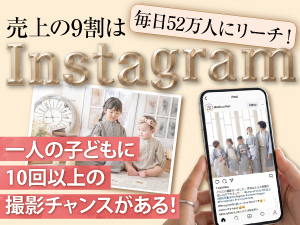SNS集客が強いワケ⇒本部が効果的なInstagram広告を総フォロワー26万人超に向けて配信