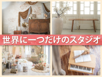 世界に一つ。地域とオーナーの想いを形にする、手作りスタジオを本部がプロデュース！