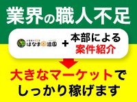 未経験の方でも、安定して稼いでいける環境がと整いました。