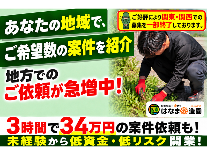 はなまる造園／株式会社ジェネシスのフランチャイズ・独立開業