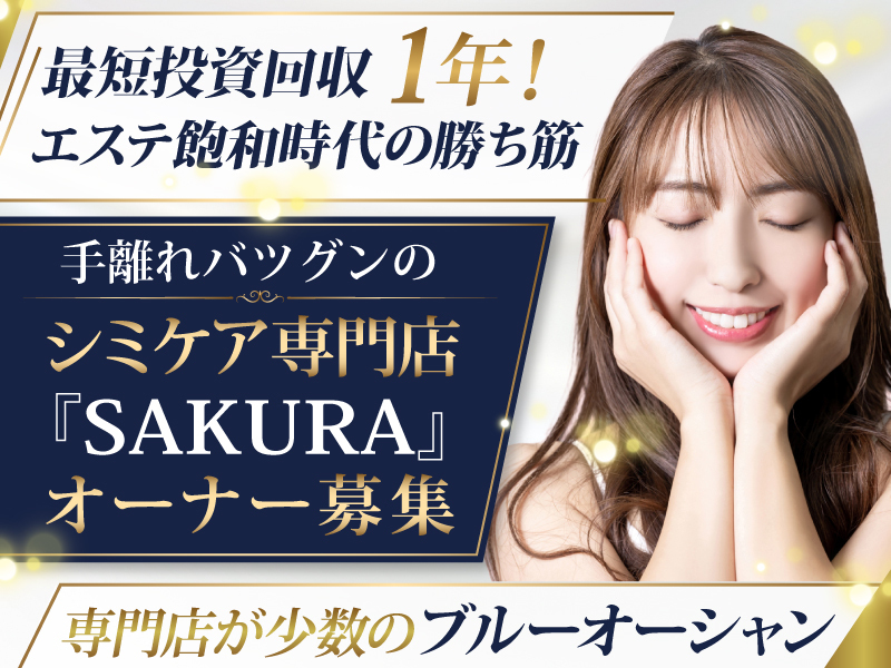シミケア専門店SAKURA／株式会社SAKURA beautyのフランチャイズ・独立開業