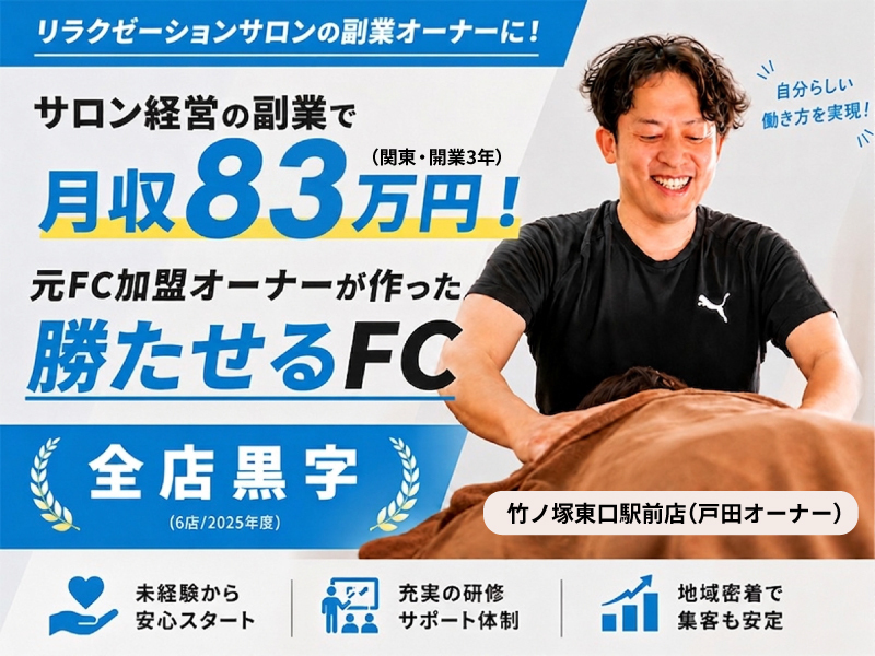 からだケアほぐせる／リラクゼーション関東合同会社のフランチャイズ・独立開業
