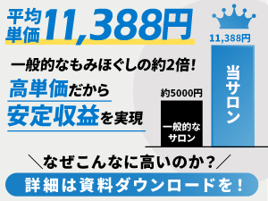 単価は一般的なもみほぐしの2倍！？開業3ヶ月で単月黒字化も実現！
