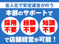 本部の充実したサポートで、開業前はもちろん開業後もオーナー様を支えます