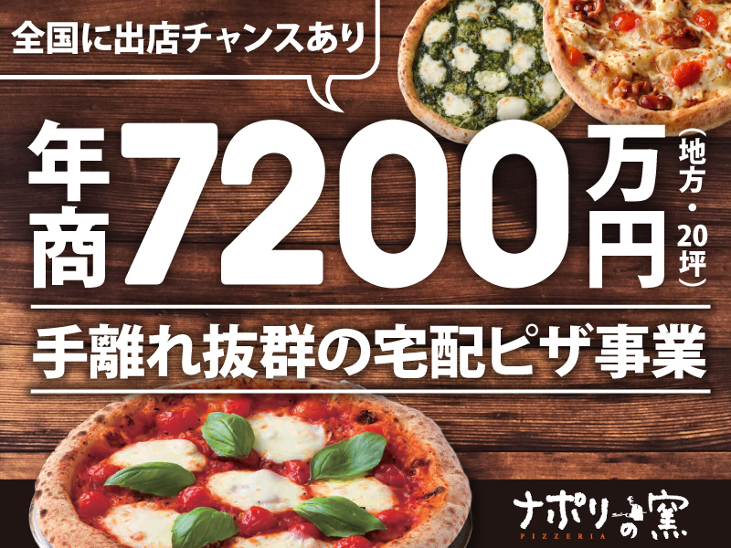 ナポリの窯／株式会社ストロベリーコーンズのフランチャイズ・独立開業