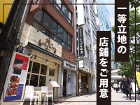 渋谷／自由が丘／広尾／恵比寿／銀座／有楽町／吉祥寺etc…一等立地を当社がご用意！