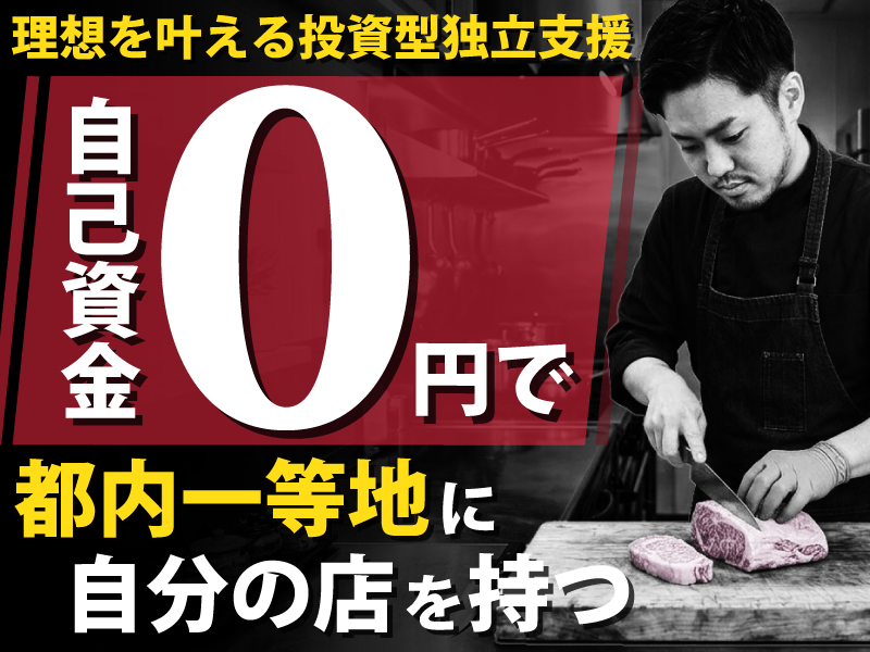 株式会社ムジャキフーズのフランチャイズ・独立開業