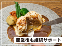 《黒字維持＆拡大のための継続サポートを実施》料理に集中できる環境をご提供します