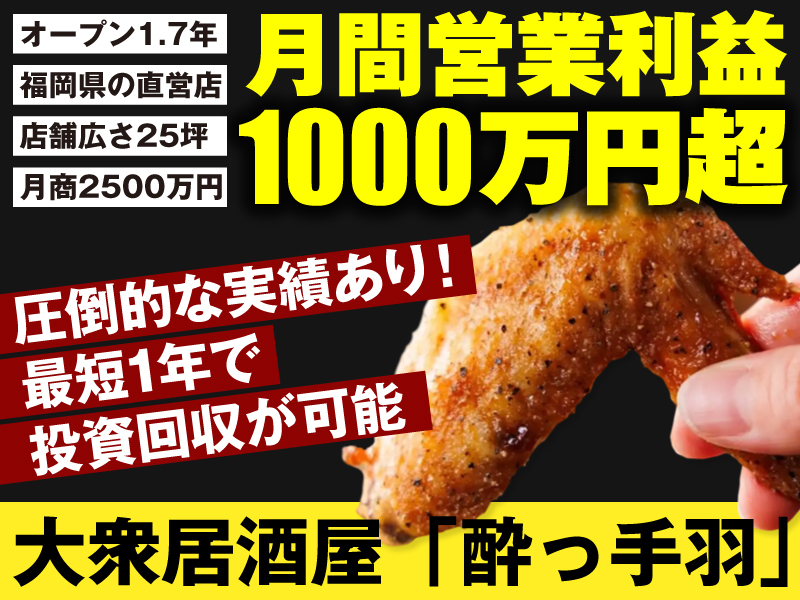 酔っ手羽／ENRAVE株式会社のフランチャイズ・独立開業