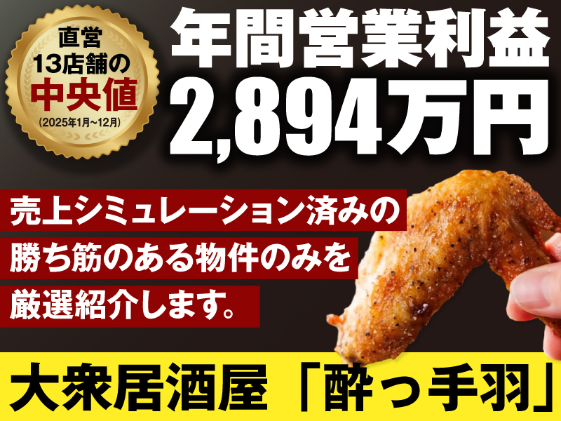 酔っ手羽／ENRAVE株式会社のフランチャイズ・独立開業