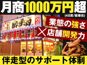 【1年で3000万円の投資回収を目指す】月商1000万円超(48席/繁華街)も当たり前です。