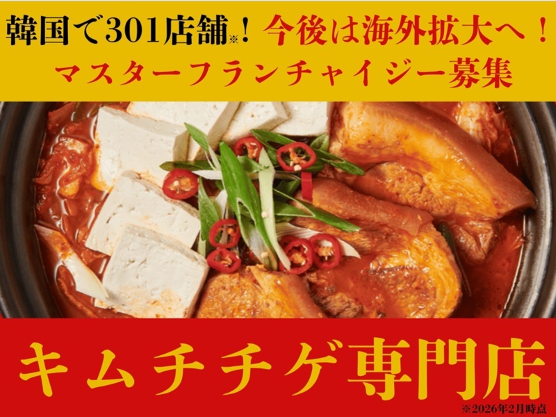 ペクチェキムチチゲ／シンプルマン株式会社のフランチャイズ・独立開業