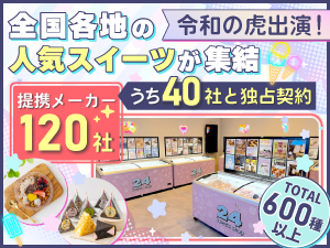 全国の人気スイーツが常時80～120種！24時間無人販売で、深夜早朝の売上も逃しません