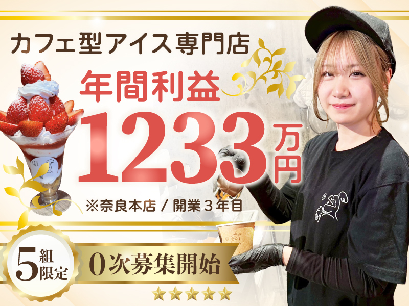 good knight ice／株式会社イツナロウバのフランチャイズ・独立開業