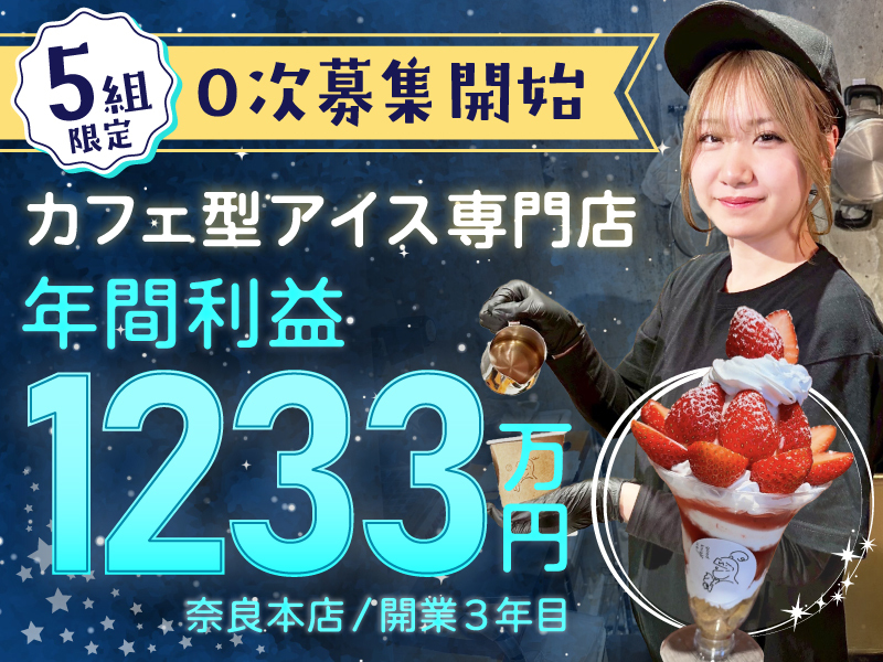 good knight ice／株式会社イツナロウバのフランチャイズ・独立開業