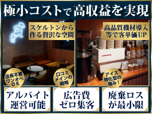 【月売上360万円／営業利益100万円】提供1分の簡単オペレーションでコストを最小化！