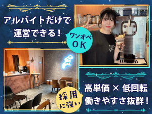 《ワンオペOK》店長不在のアルバイトだけ運営も可能！人件費を抑えて利益率UPを実現