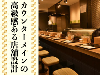 高級感のある落ち着いた空間づくりで、リピート率の高い店舗運営を実現しています