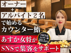 名物『二枚寿司』で差別化に成功！SNSと連携した独自の集客スタイルで全国展開へ