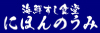 にほんのうみ／株式会社シーダイニングのフランチャイズ・独立開業