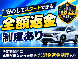 独自開発『Carbeyホームディーラー』で未経験でも仕入れから販売までサポートします！